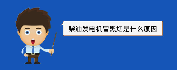 解放柴油发电机冒黑烟是什么原因